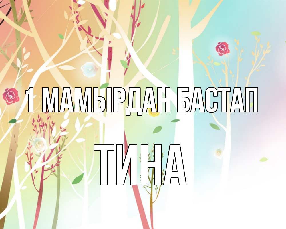 Күн сайын ашық хат с именем, Тина 1 мамырдан бастап С 1 мая 1 Онлайн тегін жүктеп алу тілектері бар керемет карта 