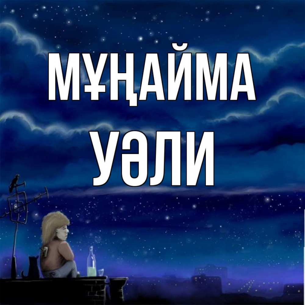 Күн сайын ашық хат с именем, УӘЛИ Мұңайма город с крыши Онлайн тегін жүктеп алу тілектері бар керемет карта 