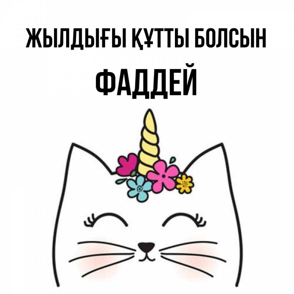 Күн сайын ашық хат с именем, Фаддей Жылдығы құтты болсын милый кот с одним рожком Онлайн тегін жүктеп алу тілектері бар керемет карта 