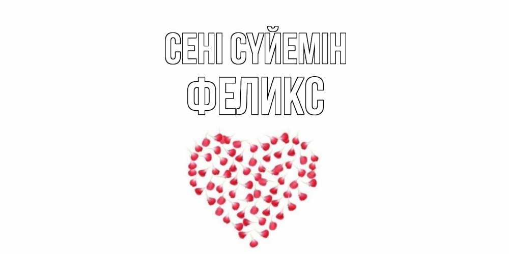 Күн сайын ашық хат с именем, Феликс Сені сүйемін сердце Онлайн тегін жүктеп алу тілектері бар керемет карта 
