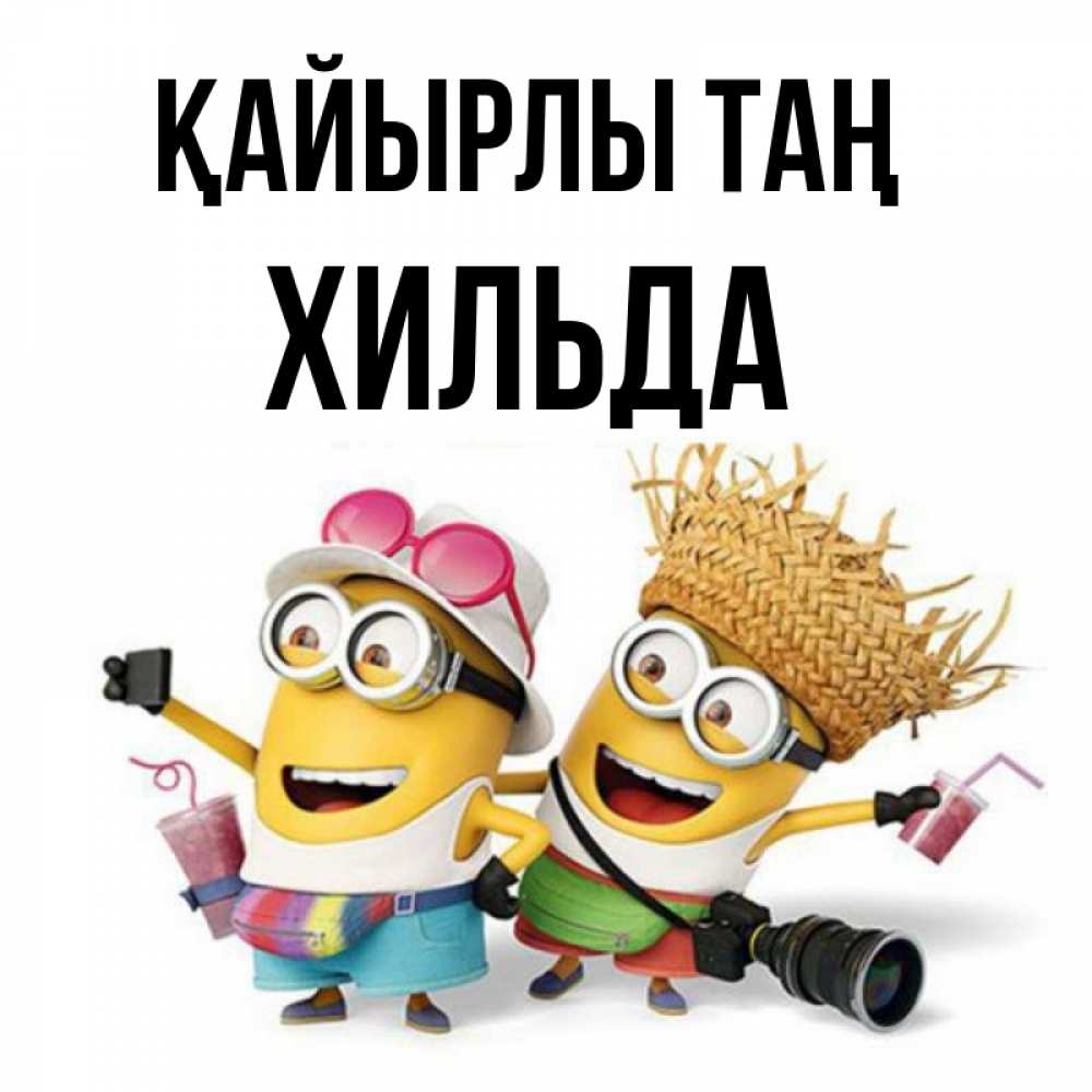 Күн сайын ашық хат с именем, Хильда Қайырлы таң карнавал Онлайн тегін жүктеп алу тілектері бар керемет карта 