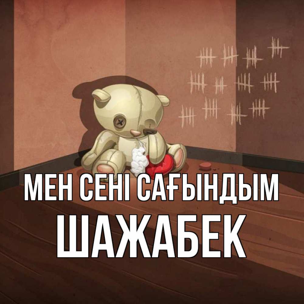 Күн сайын ашық хат с именем, ШАЖАБЕК Мен сені сағындым скорее ко мне Онлайн тегін жүктеп алу тілектері бар керемет карта 