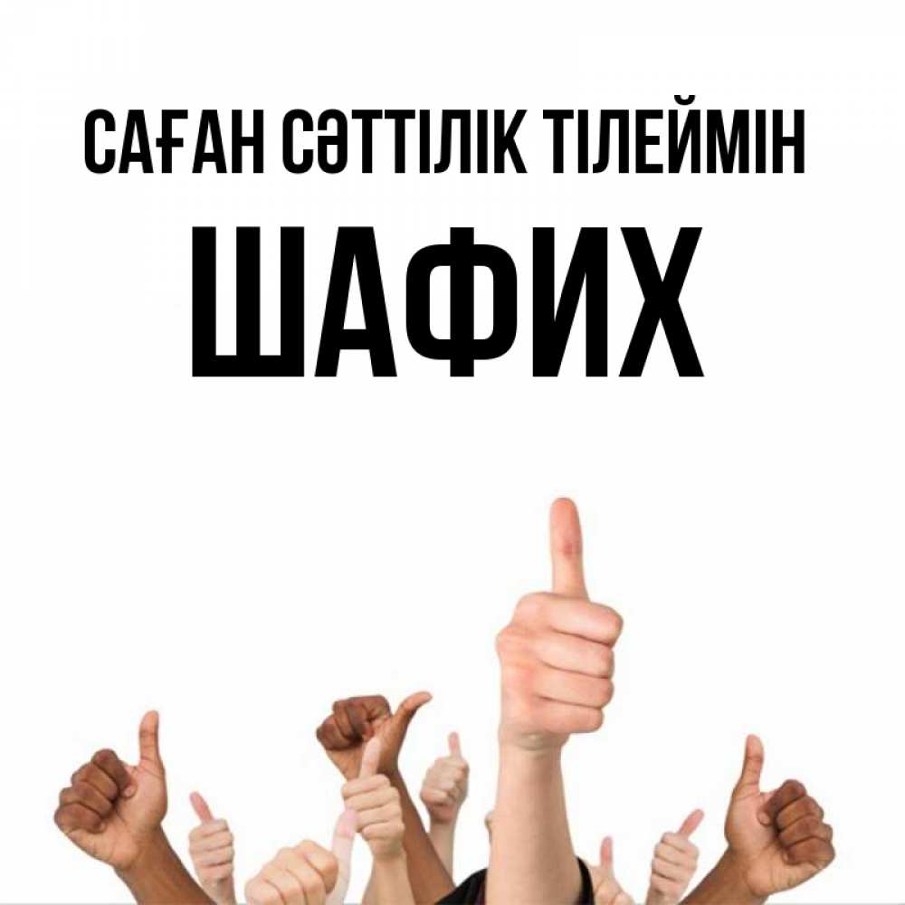 Күн сайын ашық хат с именем, ШАФИХ Саған сәттілік тілеймін молодцом Онлайн тегін жүктеп алу тілектері бар керемет карта 