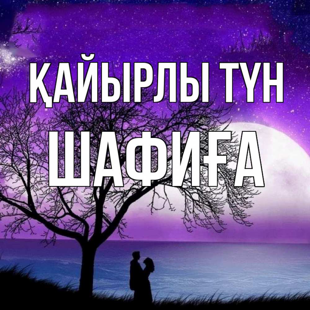 Күн сайын ашық хат с именем, ШАФИҒА Қайырлы түн огромная луна и парочка Онлайн тегін жүктеп алу тілектері бар керемет карта 