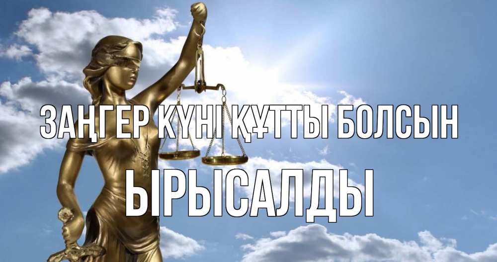Күн сайын ашық хат с именем, ЫРЫСАЛДЫ Заңгер күні құтты болсын с днем юриста Онлайн тегін жүктеп алу тілектері бар керемет карта 