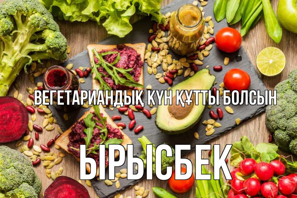 Күн сайын ашық хат с именем, ЫРЫСБЕК Вегетариандық күн құтты болсын день вегана Онлайн тегін жүктеп алу тілектері бар керемет карта 