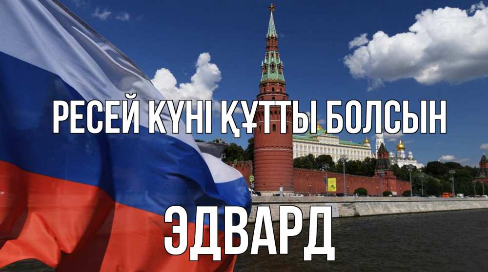 Күн сайын ашық хат с именем, Эдвард Ресей күні құтты болсын С днем России Онлайн тегін жүктеп алу тілектері бар керемет карта 