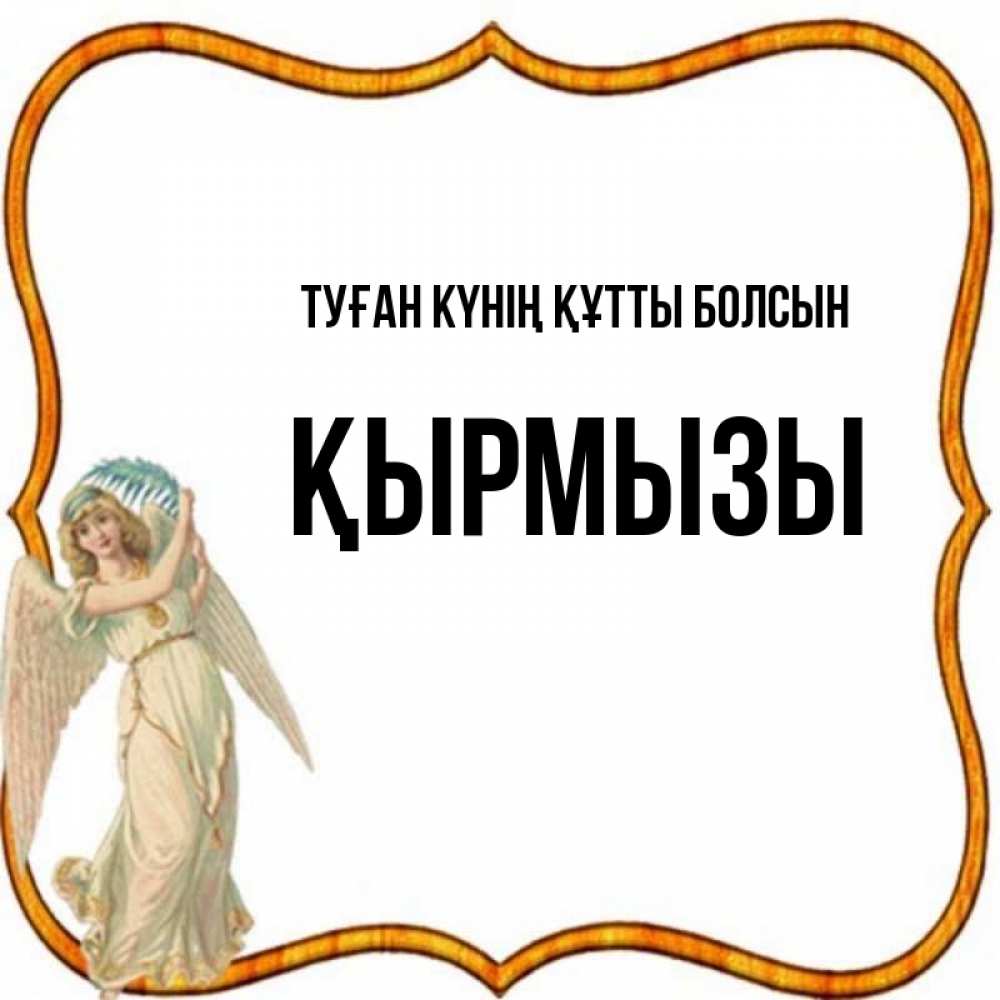 Күн сайын ашық хат с именем, ҚЫРМЫЗЫ Туған күнің құтты болсын рамочка простая Онлайн тегін жүктеп алу тілектері бар керемет карта 