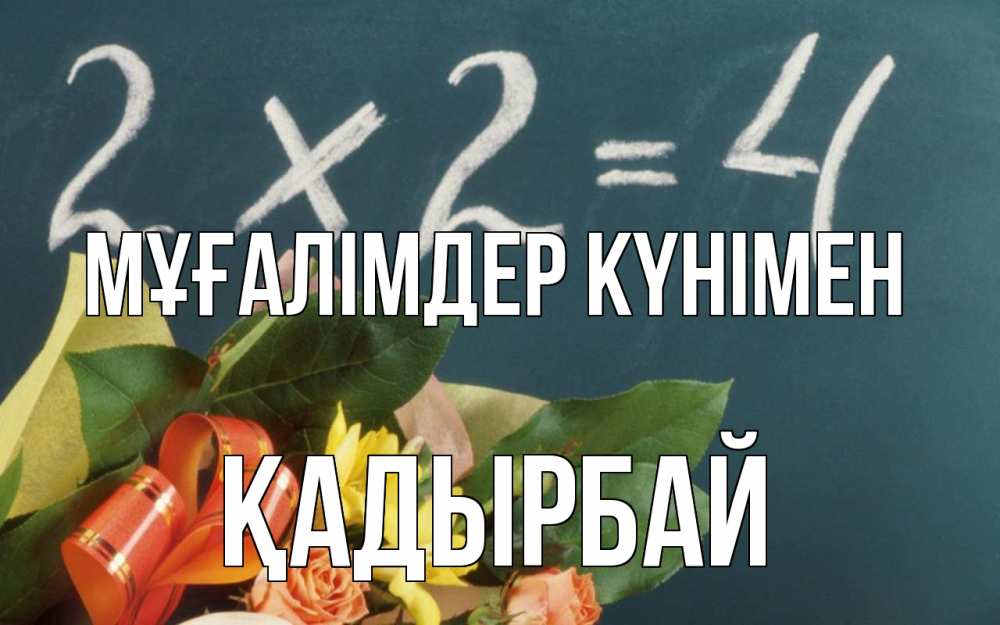 Күн сайын ашық хат с именем, Қадырбай Мұғалімдер күнімен с днем учителя Онлайн тегін жүктеп алу тілектері бар керемет карта 