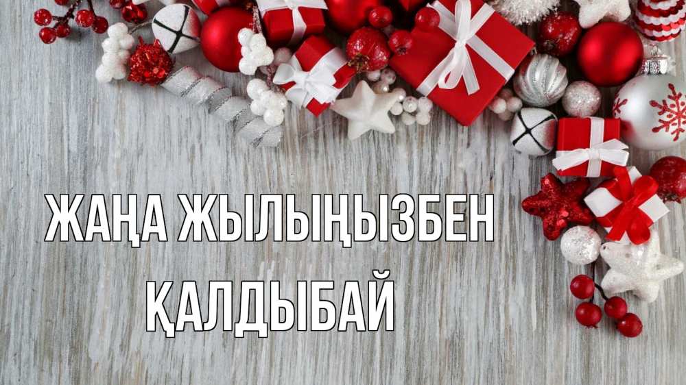 Күн сайын ашық хат с именем, Қалдыбай Жаңа жылыңызбен новый год коробки Онлайн тегін жүктеп алу тілектері бар керемет карта 