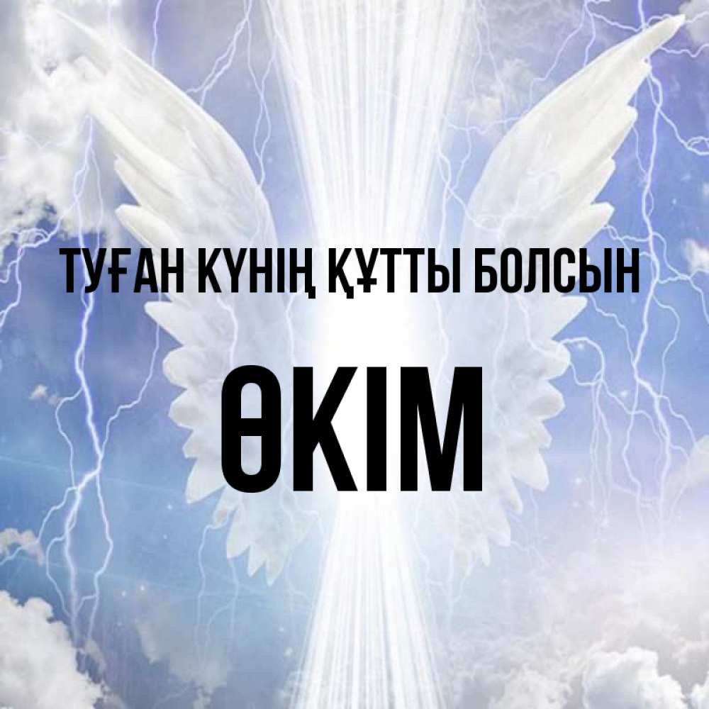 Күн сайын ашық хат с именем, ӨКІМ Туған күнің құтты болсын молнии на небе и свет Онлайн тегін жүктеп алу тілектері бар керемет карта 