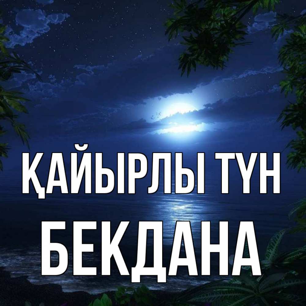 Күн сайын ашық хат с именем, БЕКДАНА Қайырлы түн тропический остров Онлайн тегін жүктеп алу тілектері бар керемет карта 
