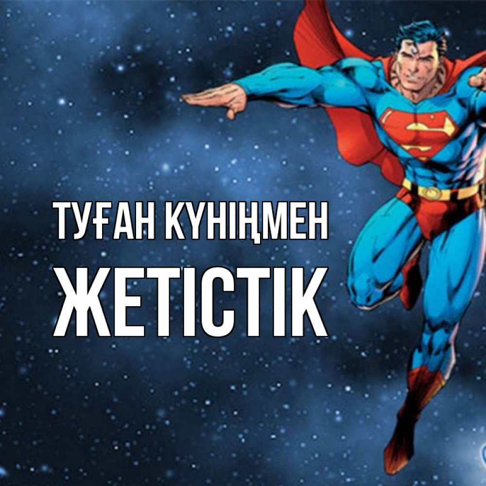 Күн сайын ашық хат с именем, Жетістік Туған күніңмен супергерой Онлайн тегін жүктеп алу тілектері бар керемет карта 
