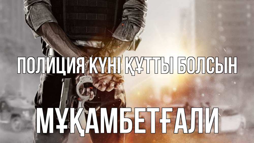 Картинка Полиция күні құтты болсын, Мұқамбетғали