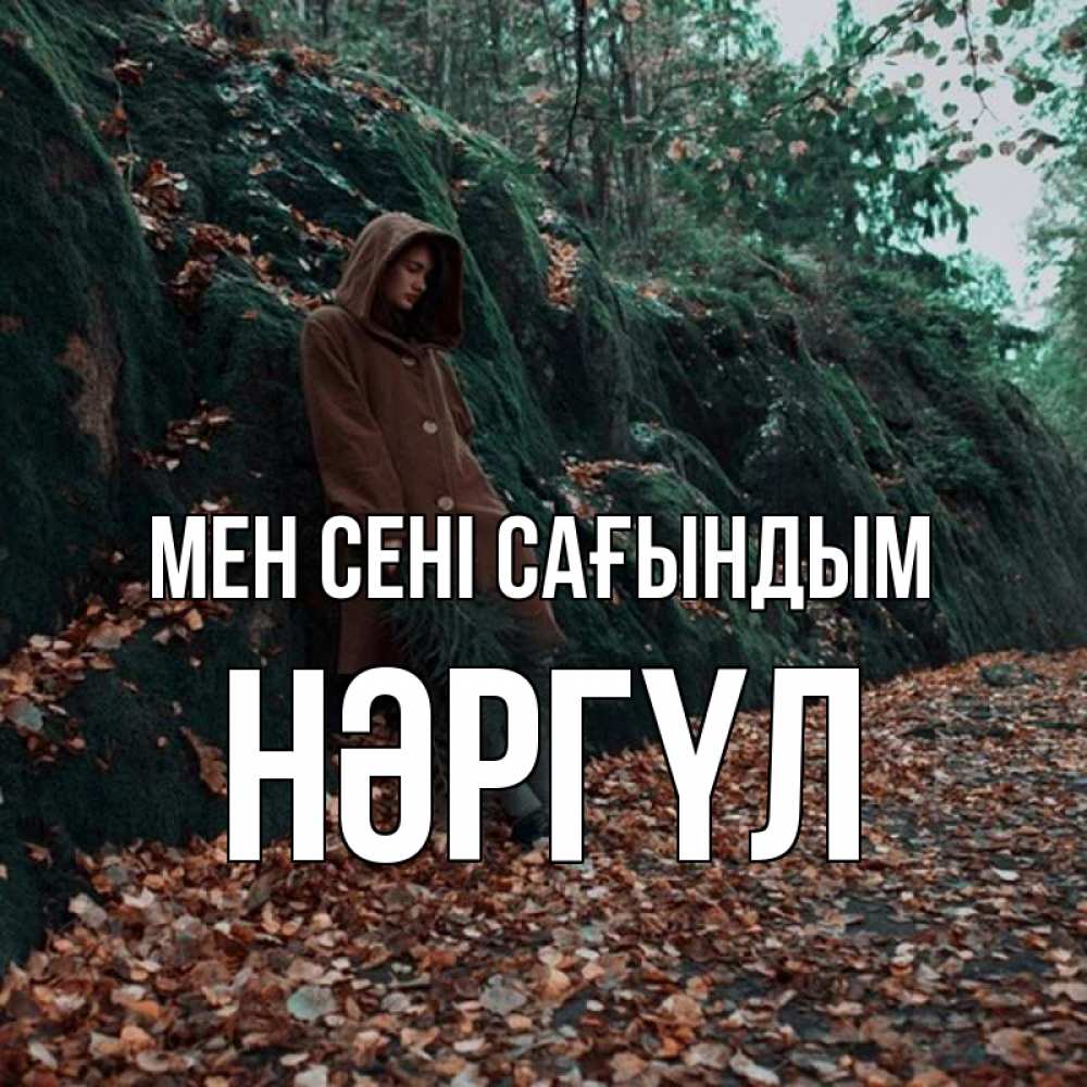 Күн сайын ашық хат с именем, НӘРГҮЛ Мен сені сағындым скука 1 Онлайн тегін жүктеп алу тілектері бар керемет карта 