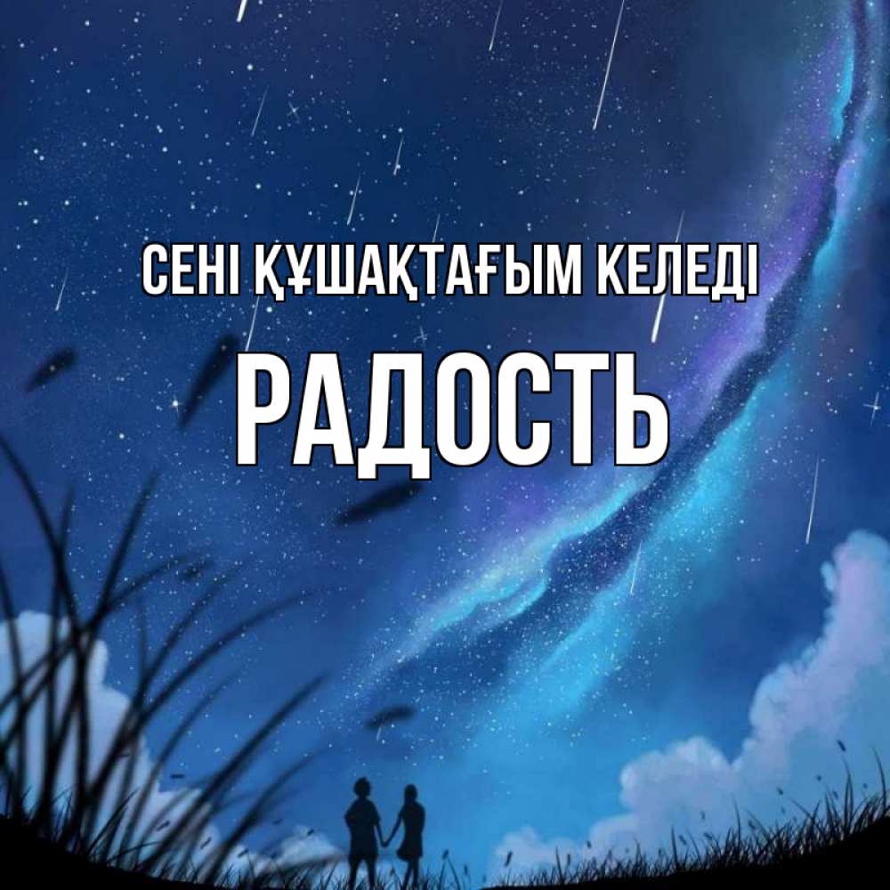 Күн сайын ашық хат с именем, Радость сені құшақтағым келеді камыши Онлайн тегін жүктеп алу тілектері бар керемет карта 
