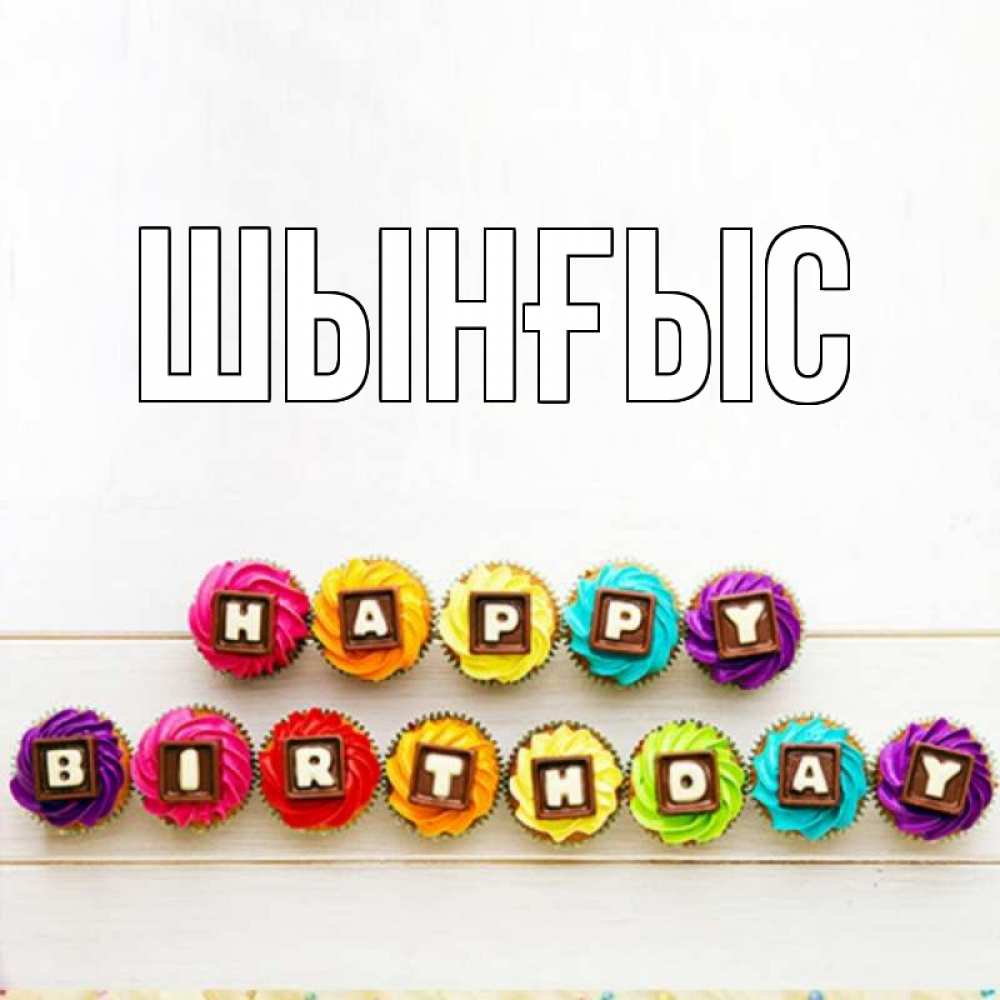 Картинка  с именем , ШЫНҒЫС! ТУҒАН КҮНІҢМЕН!