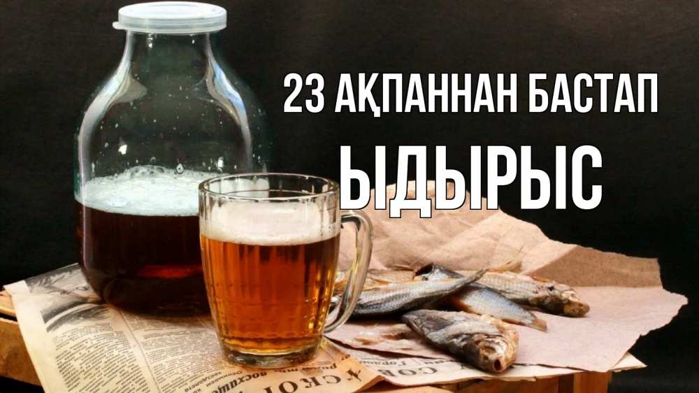Картинка 23 ақпаннан бастап, ЫДЫРЫС