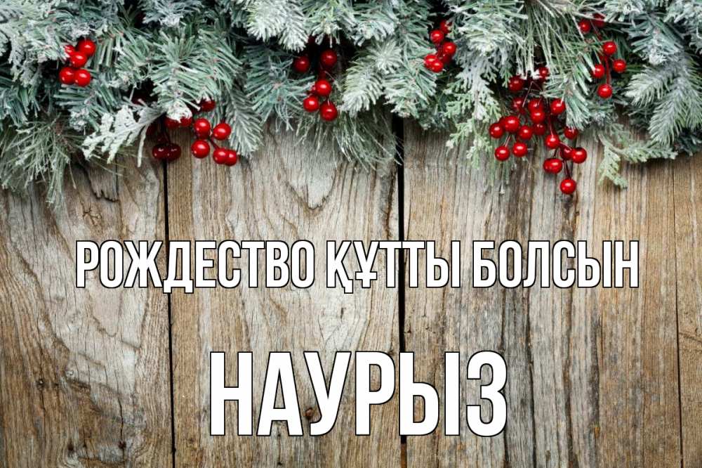 Картинка Рождество құтты болсын, НАУРЫЗ