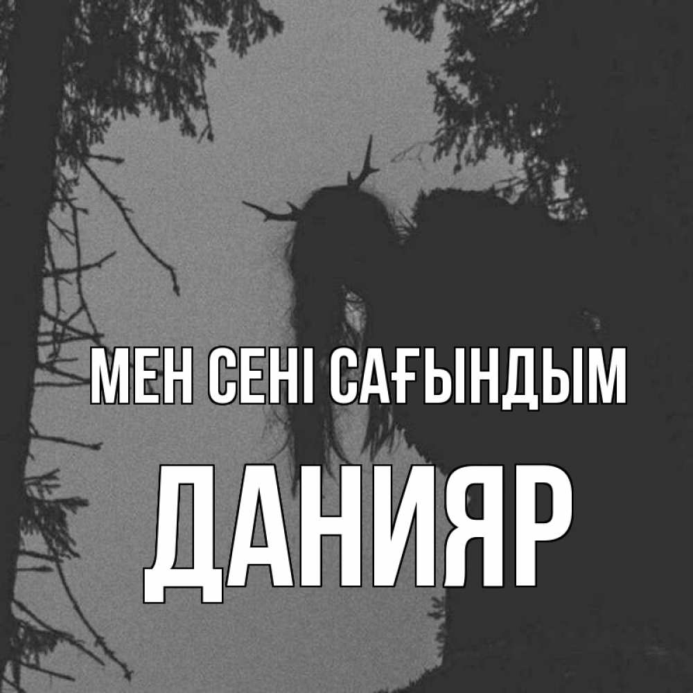 Күн сайын ашық хат с именем, Данияр Мен сені сағындым пугаю Онлайн тегін жүктеп алу тілектері бар керемет карта 