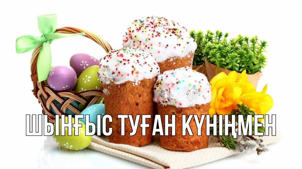 Картинка  с именем , ШЫНҒЫС! ТУҒАН КҮНІҢМЕН!