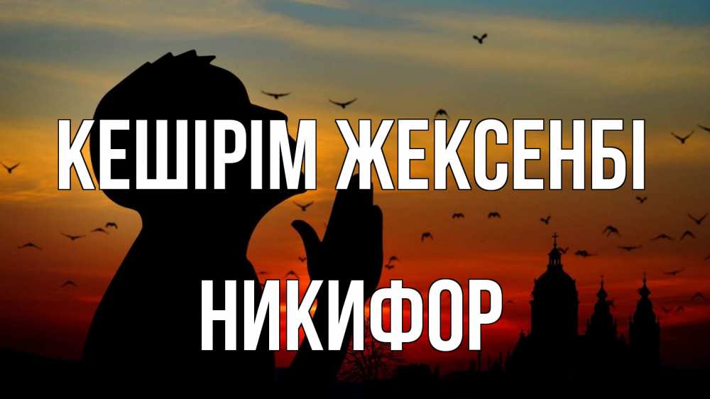 Картинка Кешірім жексенбі, Никифор