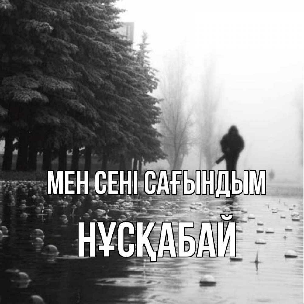 Күн сайын ашық хат с именем, НҰСҚАБАЙ Мен сені сағындым приходи Онлайн тегін жүктеп алу тілектері бар керемет карта 