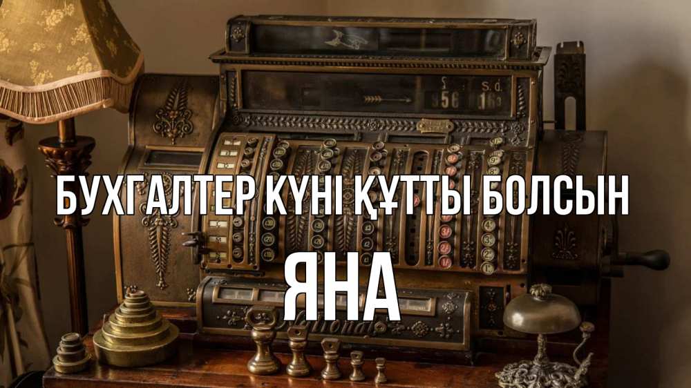 Картинка бухгалтер күні құтты болсын, Яна