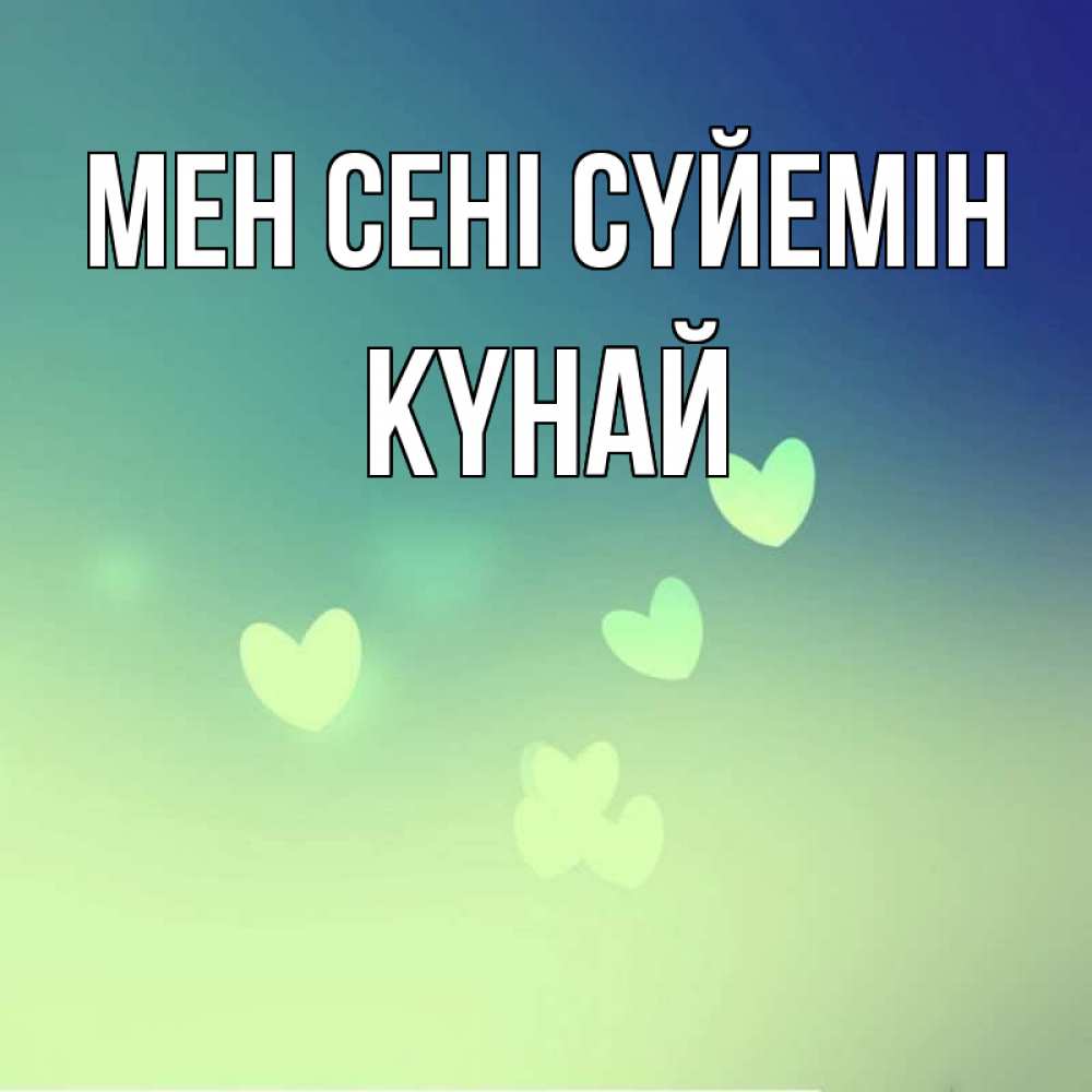 Күн сайын ашық хат с именем, КҮНАЙ Мен сені сүйемін градиент синий Онлайн тегін жүктеп алу тілектері бар керемет карта 