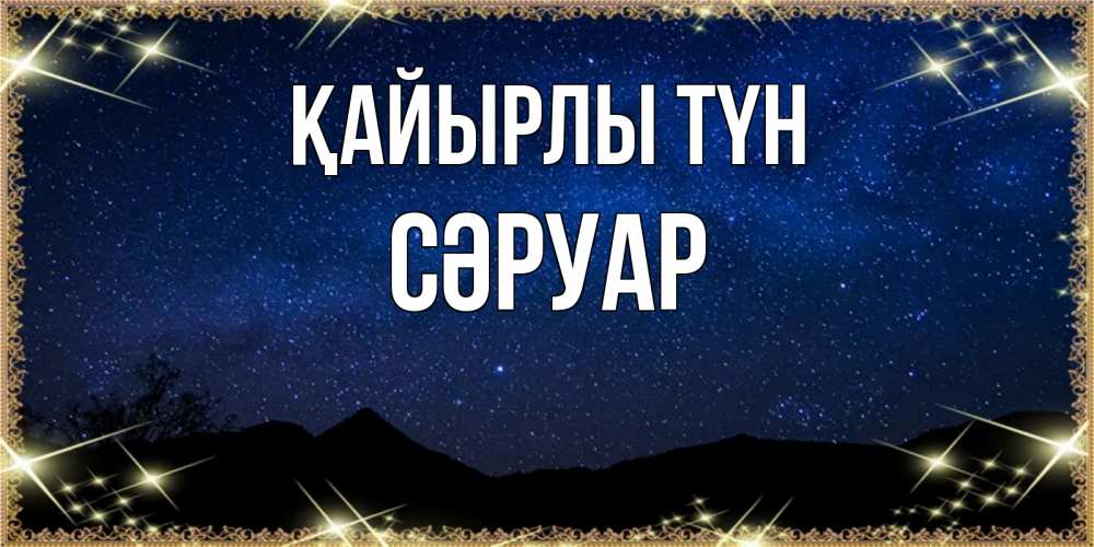 Күн сайын ашық хат с именем, СӘРУАР Қайырлы түн млечный путь Онлайн тегін жүктеп алу тілектері бар керемет карта 