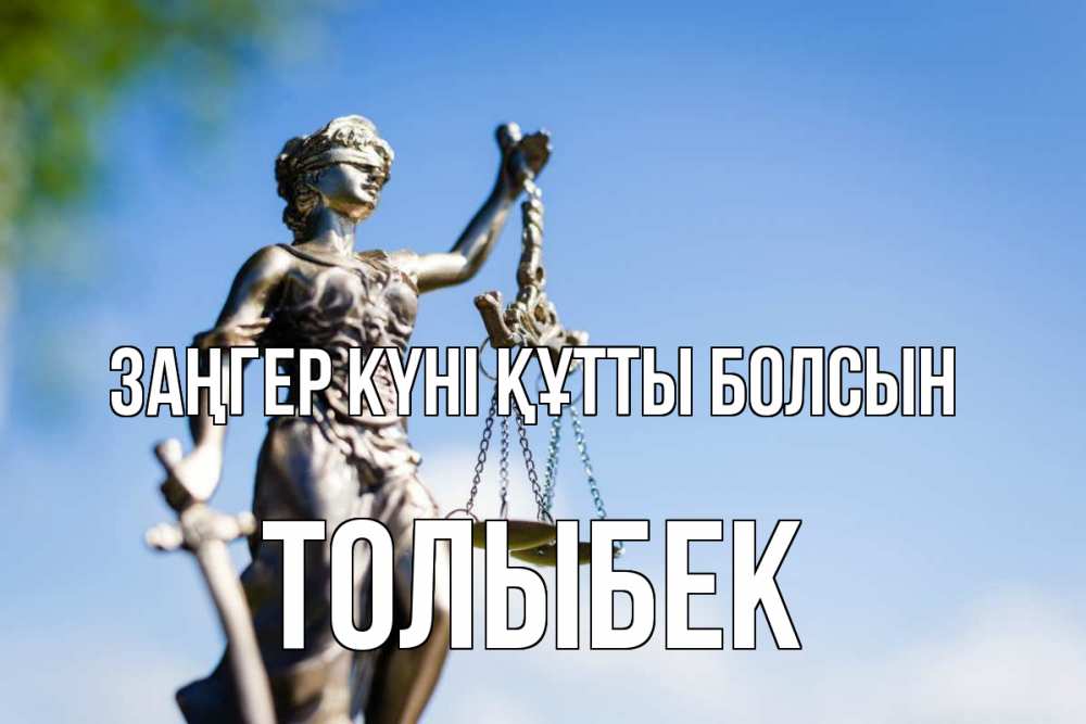 Картинка Заңгер күні құтты болсын, ТОЛЫБЕК