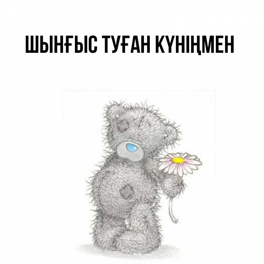 Картинка  с именем , ШЫНҒЫС! ТУҒАН КҮНІҢМЕН!