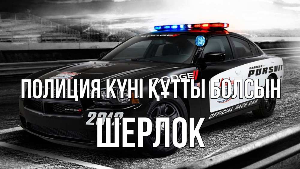 Картинка Полиция күні құтты болсын, Шерлок