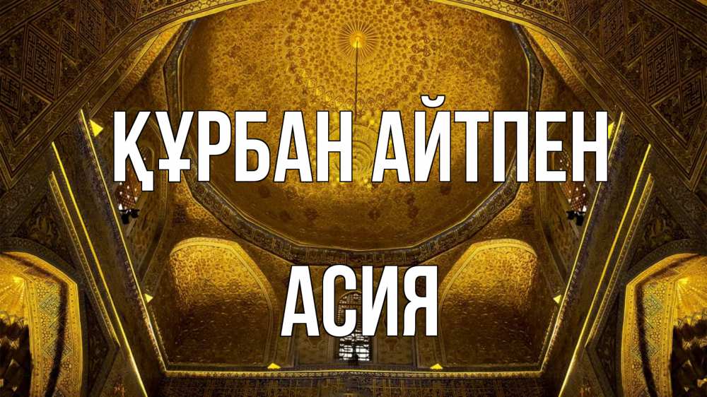 Картинка Құрбан айтпен, АСИЯ