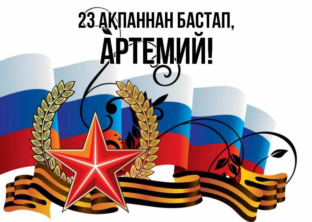 Картинка 23 ақпаннан бастап, Артемий