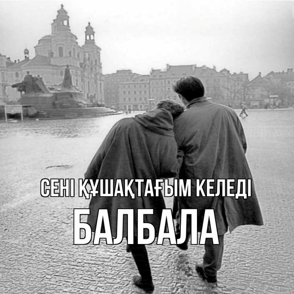 Күн сайын ашық хат с именем, БАЛБАЛА сені құшақтағым келеді красивый старый город Онлайн тегін жүктеп алу тілектері бар керемет карта 