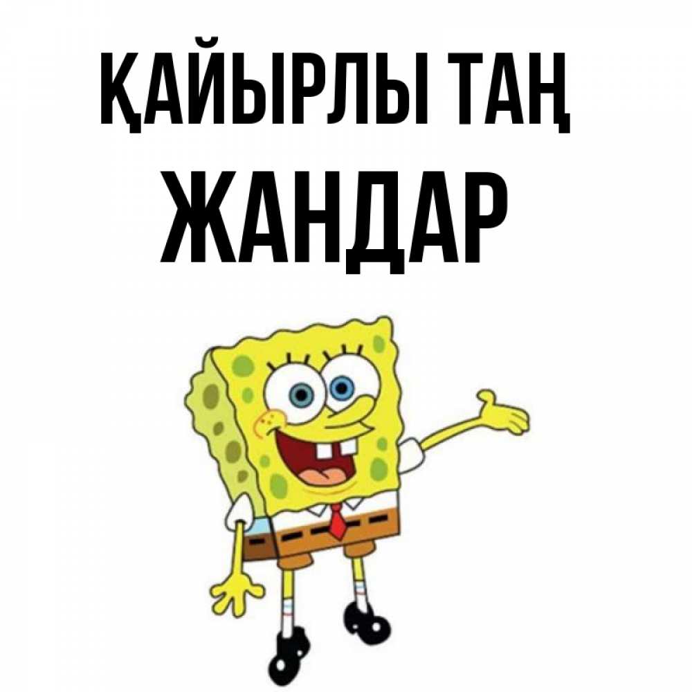 Күн сайын ашық хат с именем, Жандар Қайырлы таң губка боб улыбается Онлайн тегін жүктеп алу тілектері бар керемет карта 