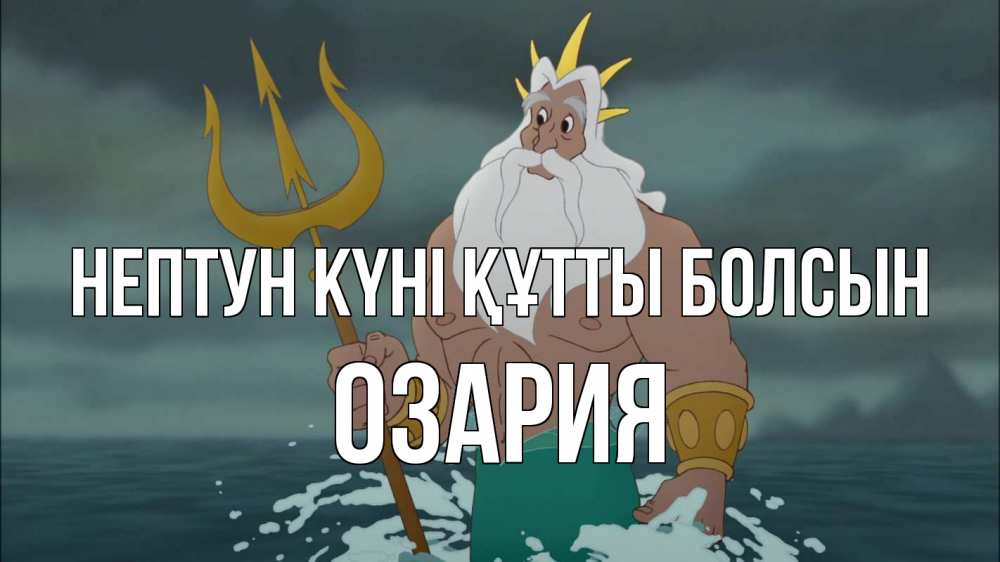Картинка нептун күні құтты болсын, ОЗАРИЯ