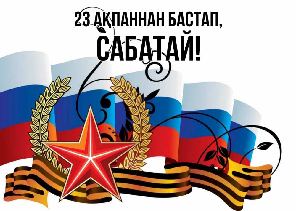 Картинка 23 ақпаннан бастап, САБАТАЙ