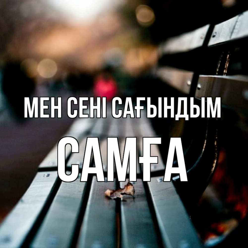 Күн сайын ашық хат с именем, САМҒА Мен сені сағындым приходи скорее Онлайн тегін жүктеп алу тілектері бар керемет карта 