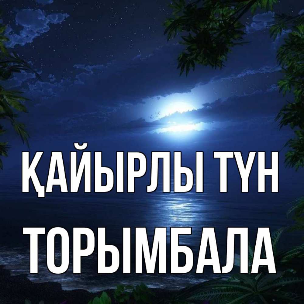 Күн сайын ашық хат с именем, ТОРЫМБАЛА Қайырлы түн тропический остров Онлайн тегін жүктеп алу тілектері бар керемет карта 