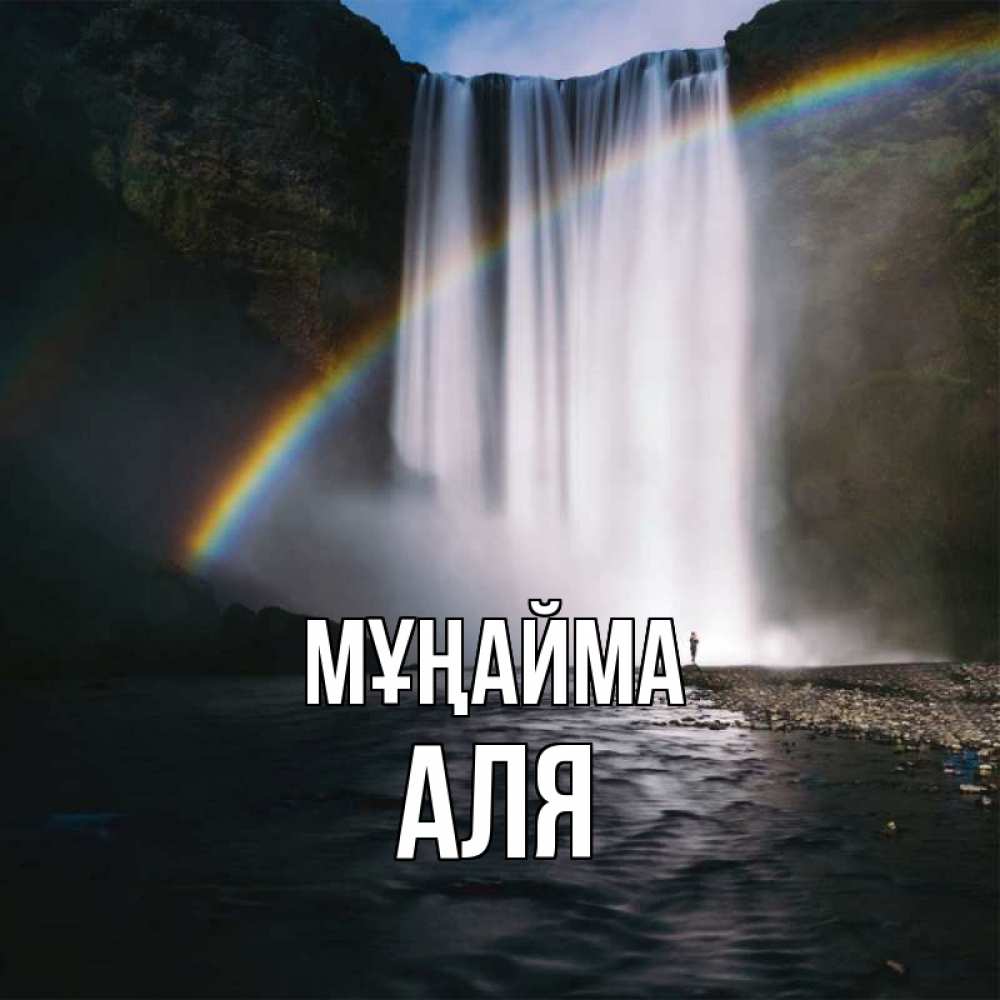 Күн сайын ашық хат с именем, Аля Мұңайма речка и  огромный водопад Онлайн тегін жүктеп алу тілектері бар керемет карта 