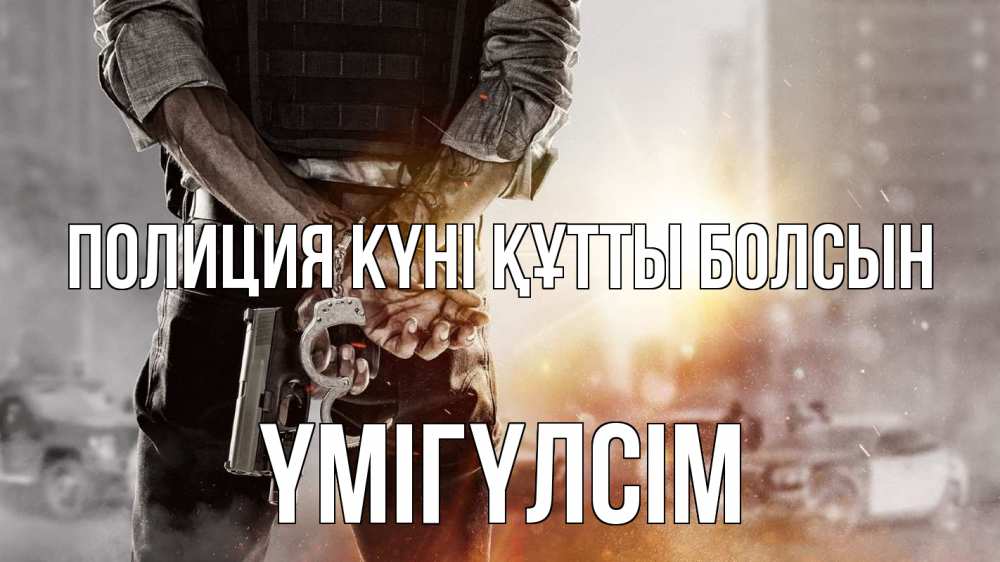 Картинка Полиция күні құтты болсын, ҮМІГҮЛСІМ