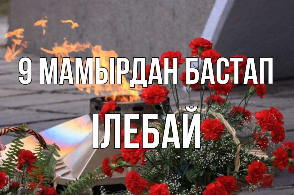 Күн сайын ашық хат с именем, Ілебай 9 мамырдан бастап 9 мая Онлайн тегін жүктеп алу тілектері бар керемет карта 