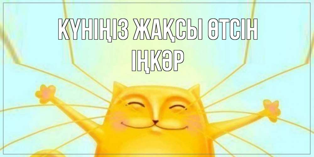 Күн сайын ашық хат с именем, ІҢКӘР Күніңіз жақсы өтсін обнимашки Онлайн тегін жүктеп алу тілектері бар керемет карта 