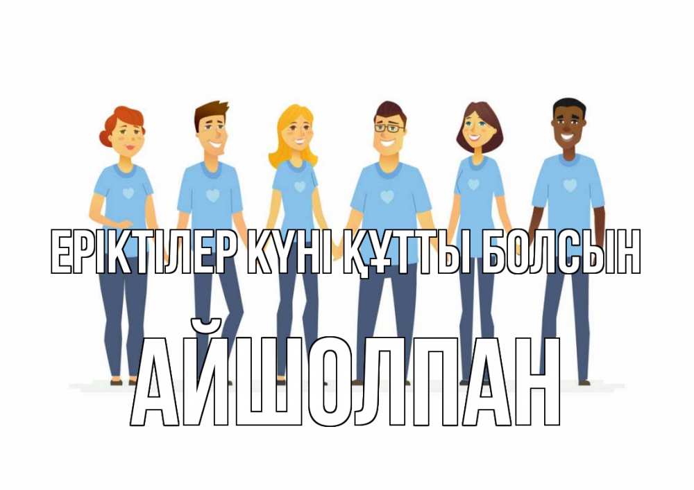 Күн сайын ашық хат с именем, АЙШОЛПАН Еріктілер күні құтты болсын С днем волонтера Онлайн тегін жүктеп алу тілектері бар керемет карта 