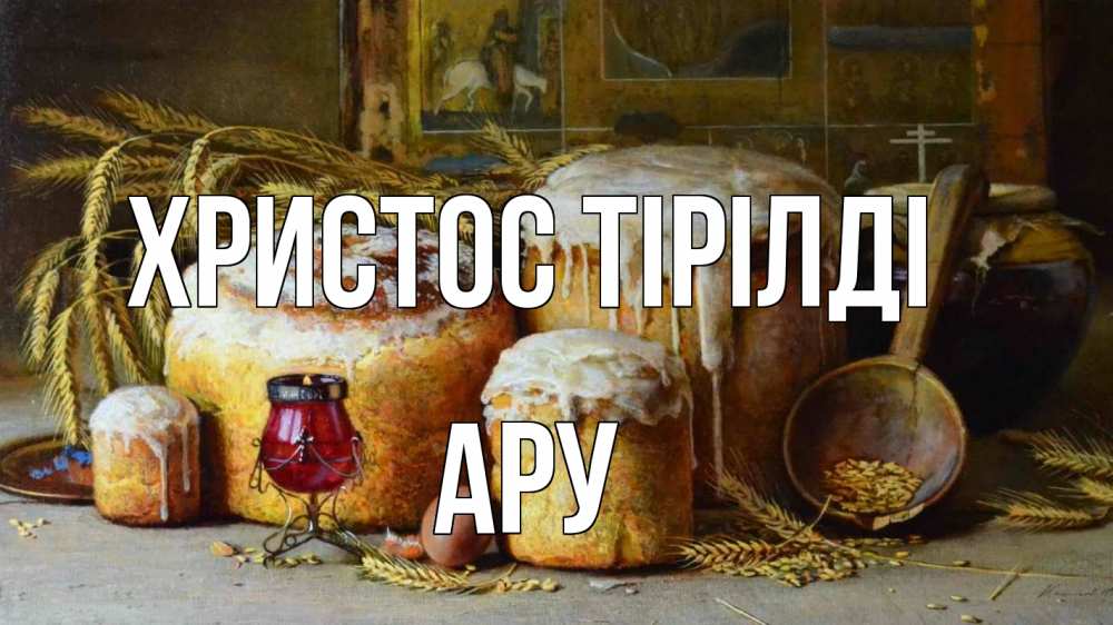 Күн сайын ашық хат с именем, АРУ Христос тірілді пасха Онлайн тегін жүктеп алу тілектері бар керемет карта 