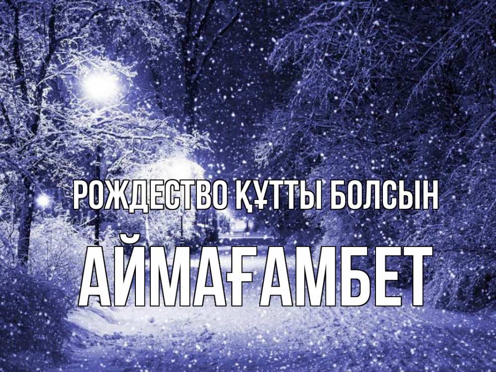 Күн сайын ашық хат с именем, Аймағамбет Рождество құтты болсын зима, снег, фонарь Онлайн тегін жүктеп алу тілектері бар керемет карта 