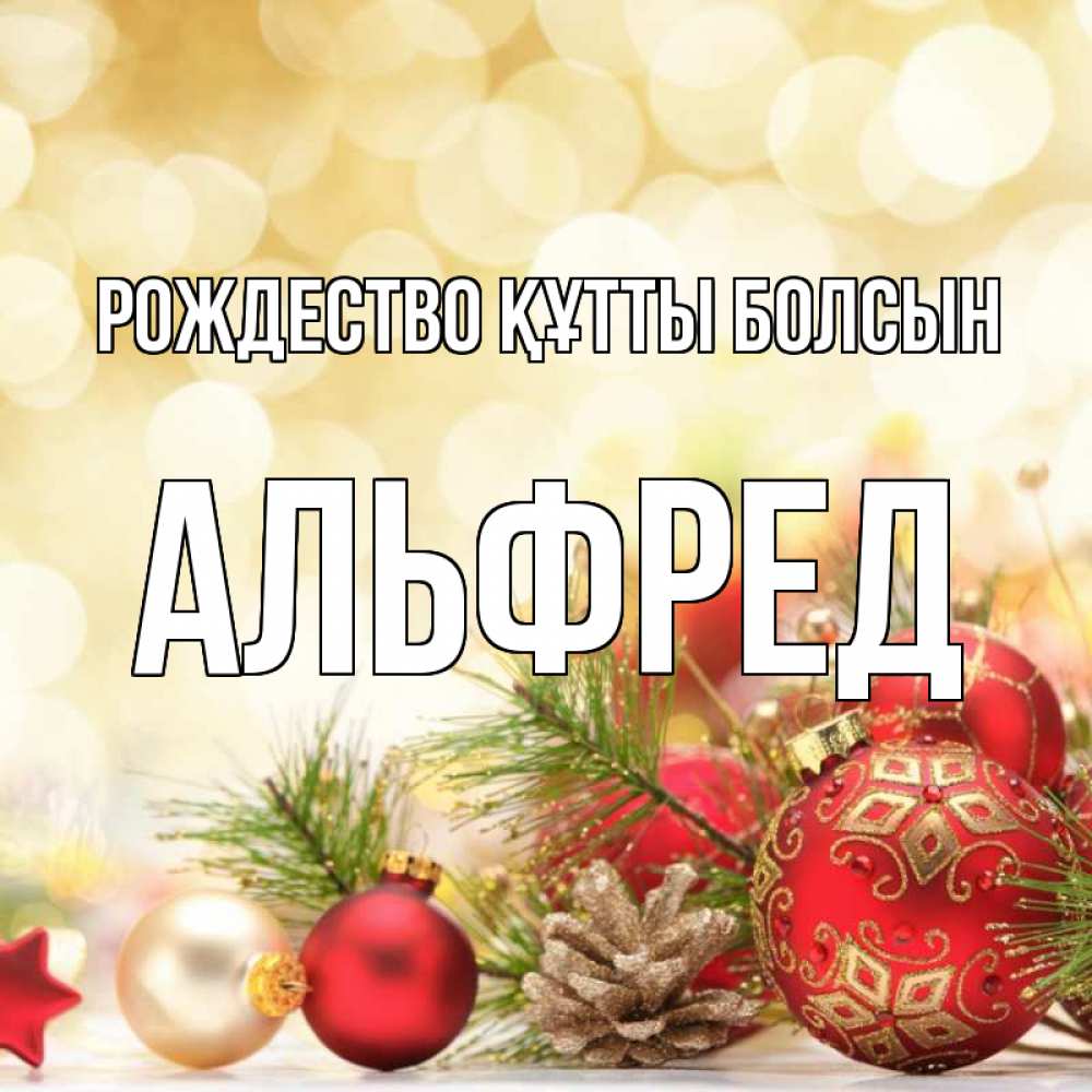 Күн сайын ашық хат с именем, Альфред Рождество құтты болсын с рождеством Онлайн тегін жүктеп алу тілектері бар керемет карта 