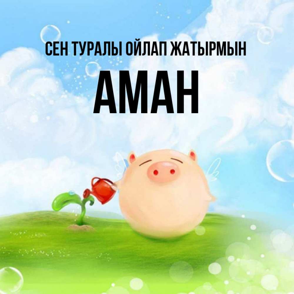 Күн сайын ашық хат с именем, Аман Сен туралы ойлап жатырмын позитивная свинюшка Онлайн тегін жүктеп алу тілектері бар керемет карта 